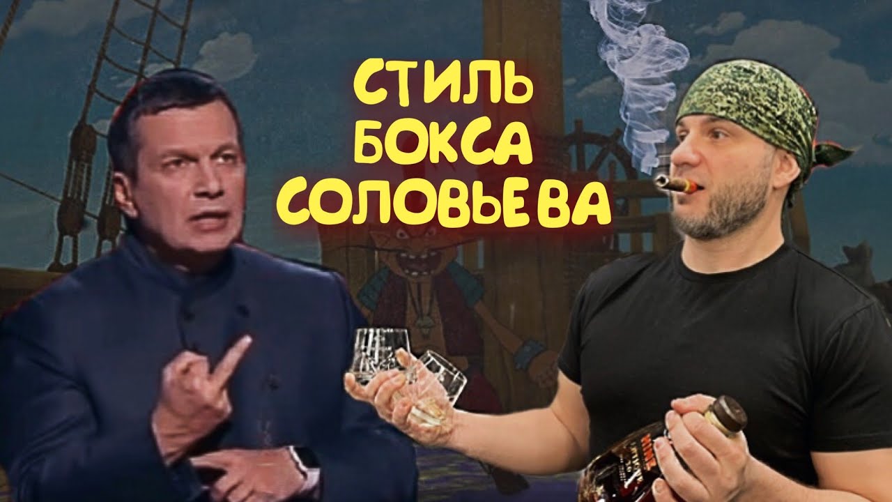 &laquo;СМЕРТЕЛЬНЫЙ СОЛОВЕЙ&raquo; СТИЛЬ БОКСА ВЛАДИМИРА СОЛОВЬЕВА