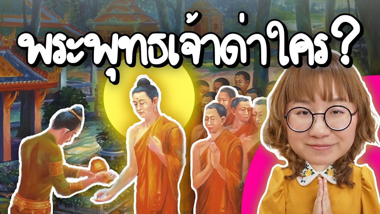 พระพุทธเจ้าเคยด่าใคร? | Point of View