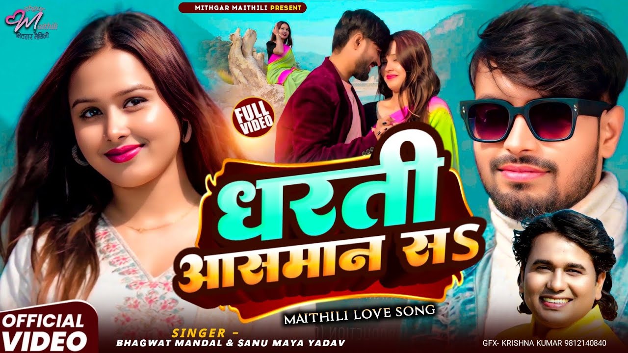 Dharti Aasman Sa | धरती आसमान सs | Bhagwat Mandal | New Maithili Song 2026 | Ft. Akshay & Prajeeta 
