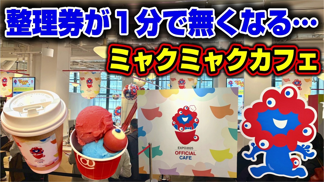整理券が即終了のミャクミャクカフェがオープン！4日間限定の特別イベント！アフター万博大忙し！