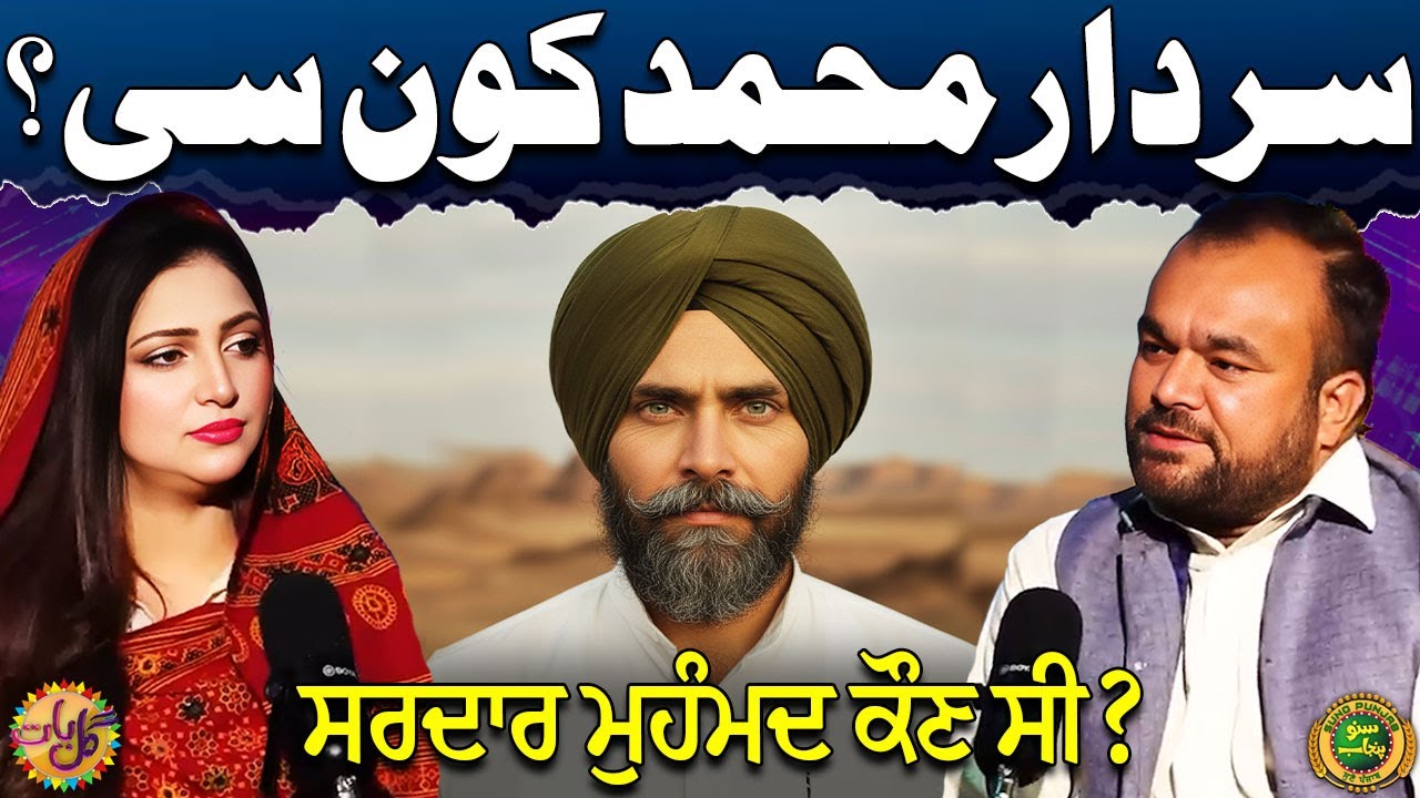 Who is Sardar Muhammad? | Untold Story of Punjabi Lion | Gal Baat | Punjabi Podcast | Suno Punjab
