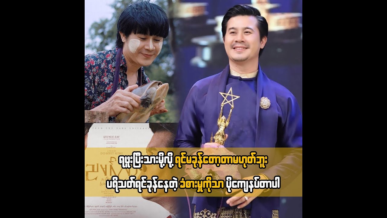 ရဖူးပြီးသားမို့လို့ ရင်မခုန်တော့တာမဟုတ်ဘူး ပရိသတ်ရင်ခုန်နေတဲ့ ခံစားမှုကိုသာ ပိုကျေနပ်တာပါ ... နေတိုး