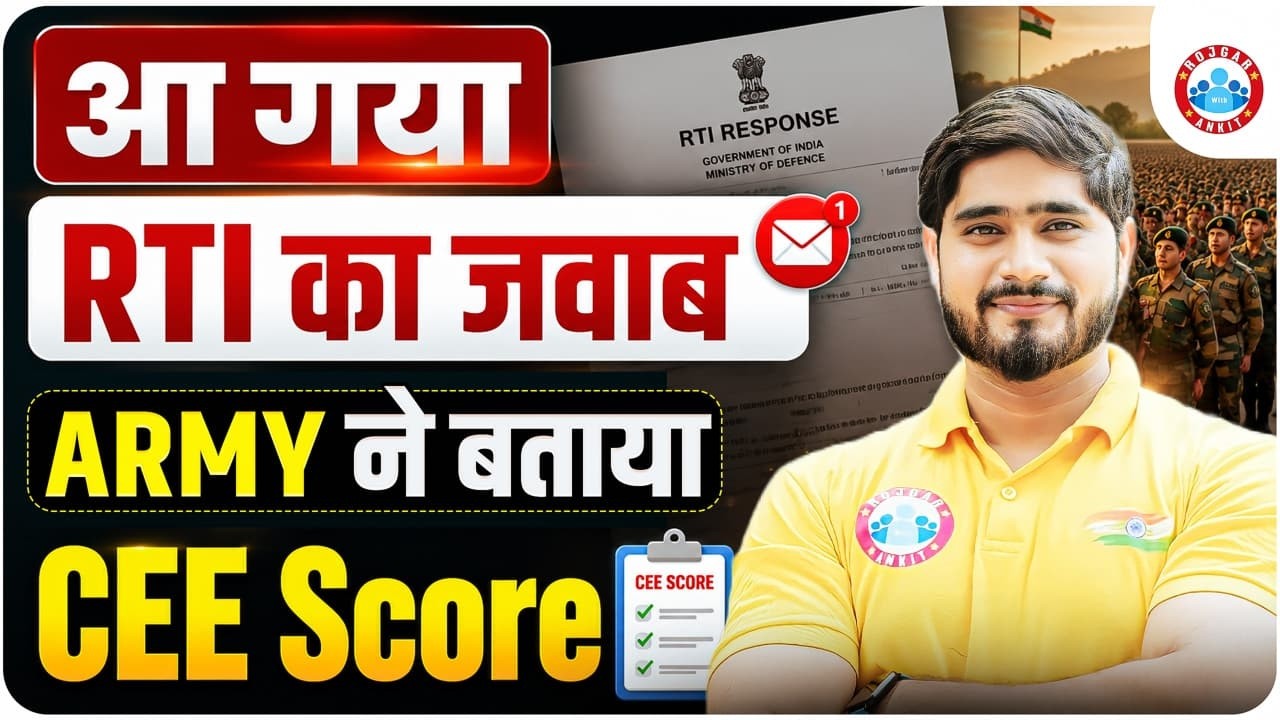 Army Bharti CEE Result | Army RTI Kaise Lagaya | CEE Score Check करने का पूरा तरीका |