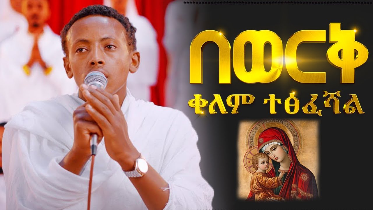 #new 🔴አዲስ ዝማሬ በወርቅ ቀለም ተጽፈሻል Bewerk kelem testfeshal ዘማሪ ዲ/ን ቀነኒሳ  ታቦሮ New Orthodox maryam mezmur