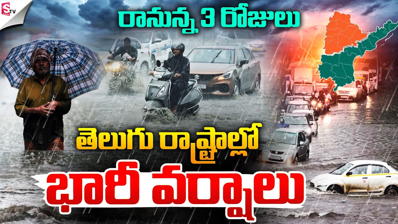 Heavy Rain Alert For Telugu States | రానున్న 3 రోజులు  భారీ వర్షాలు | SumanTV Online Sai
