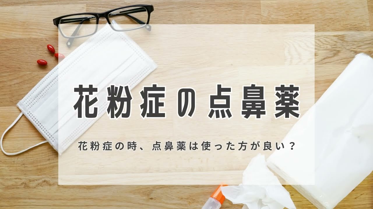 花粉症治療について