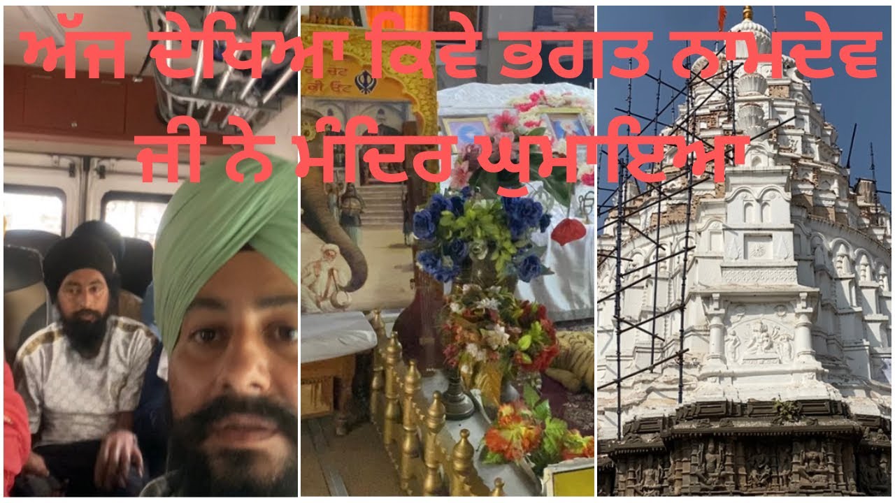 ਅੱਜ ਦਰਸ਼ਨ ਕੀਤੇ ਗੁਰੂਦੁਆਰਾ ਭਗਤ ਨਾਮਦੇਵ ਤੇ ਹੋਰ ਆਸਥਾਨ ॥ ਪੰਜਵਾ ਦਿਨ 