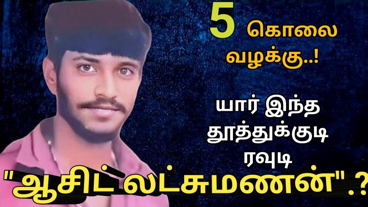 யார்|இந்த| தூத்துக்குடி |ரவுடி| ஆசிட்|லட்சுமணன்|AdvocatePrabhuRetnam|APR|Sattamedai|சட்டமேடை|Tamil