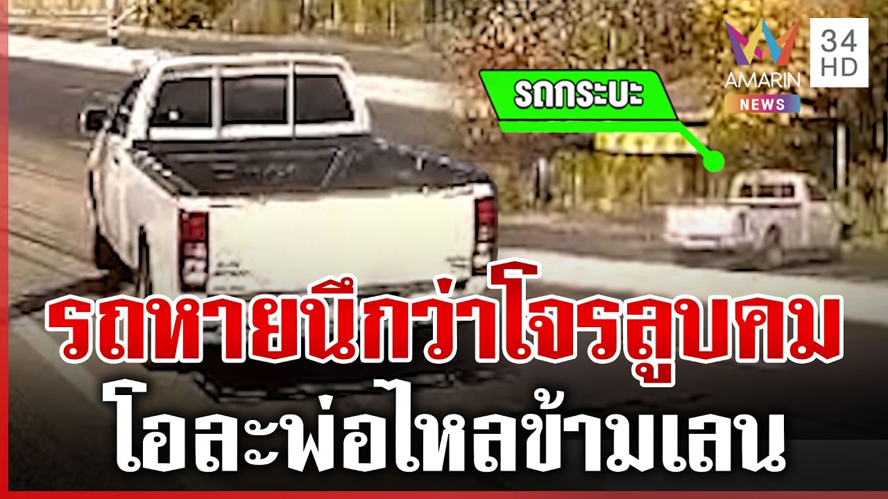 แจ้งความรถหายนึกว่าถูกขโมย เปิดวงจรปิดปุ๊บถึงบางอ้อ | ทุบโต๊ะข่าว | 17/02/69