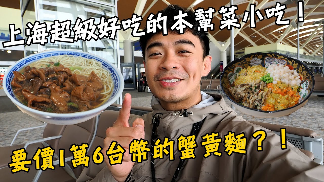 【上海】上海超級好吃的本幫菜小吃！竟然還有一碗1萬6的蟹黃麵！？傳說中必吃的上海年糕排骨！