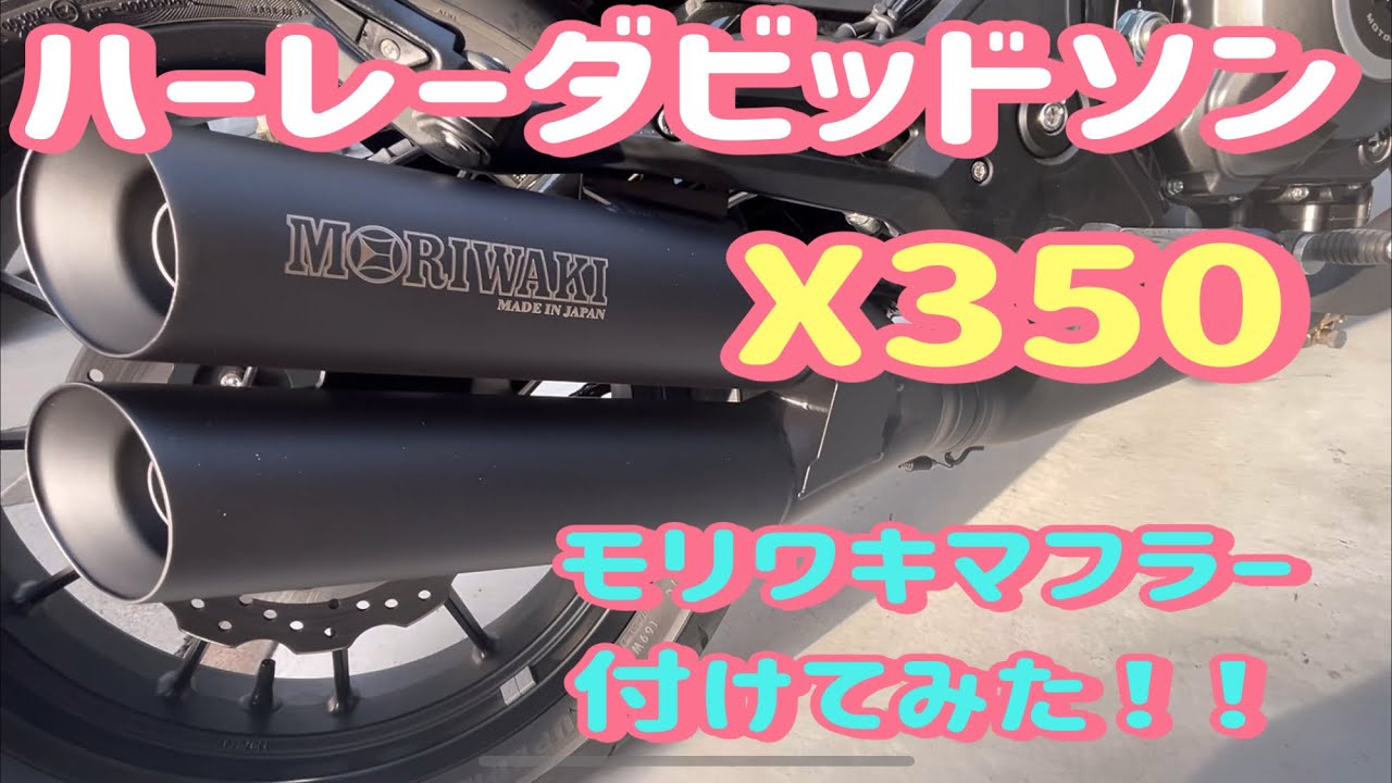 ハーレーダビッドソンX350にモリワキマフラー付けて比較して雑談してるだけの動画です