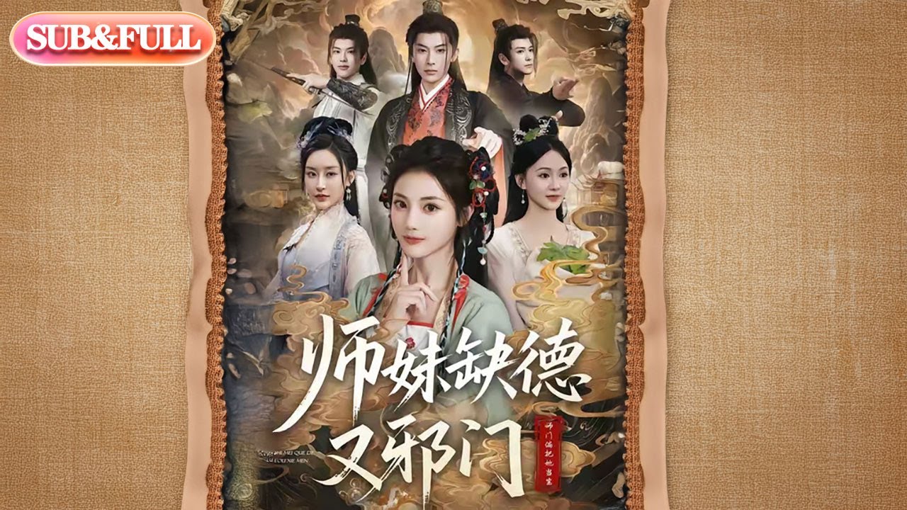 【全集FULL】《师妹缺德又邪门》| ENG SUB | #薄荷听书 #cdrama #latest 最新短劇#热门短剧 #都市 #重生 #逆袭 #现代 #甜宠