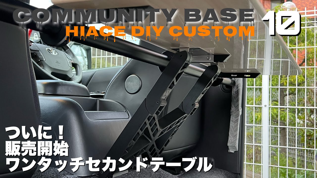 【ハイエース】　ワンタッチセカンドテーブル予約開始