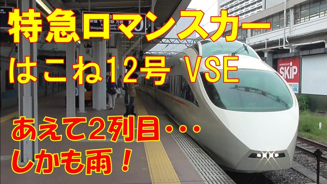 小田急ロマンスカーVSE はこね12号（小田原～本厚木）