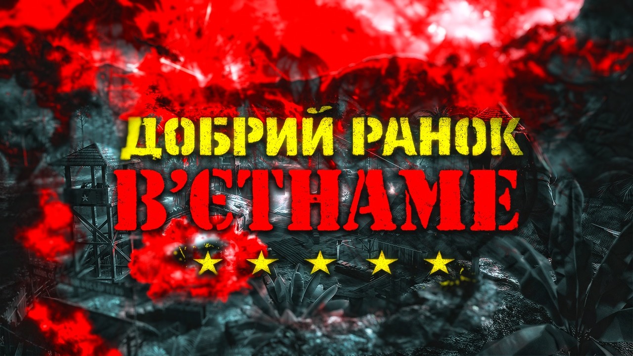 #1 В'єтнамський переполох // Far cry 5 // Українською \\