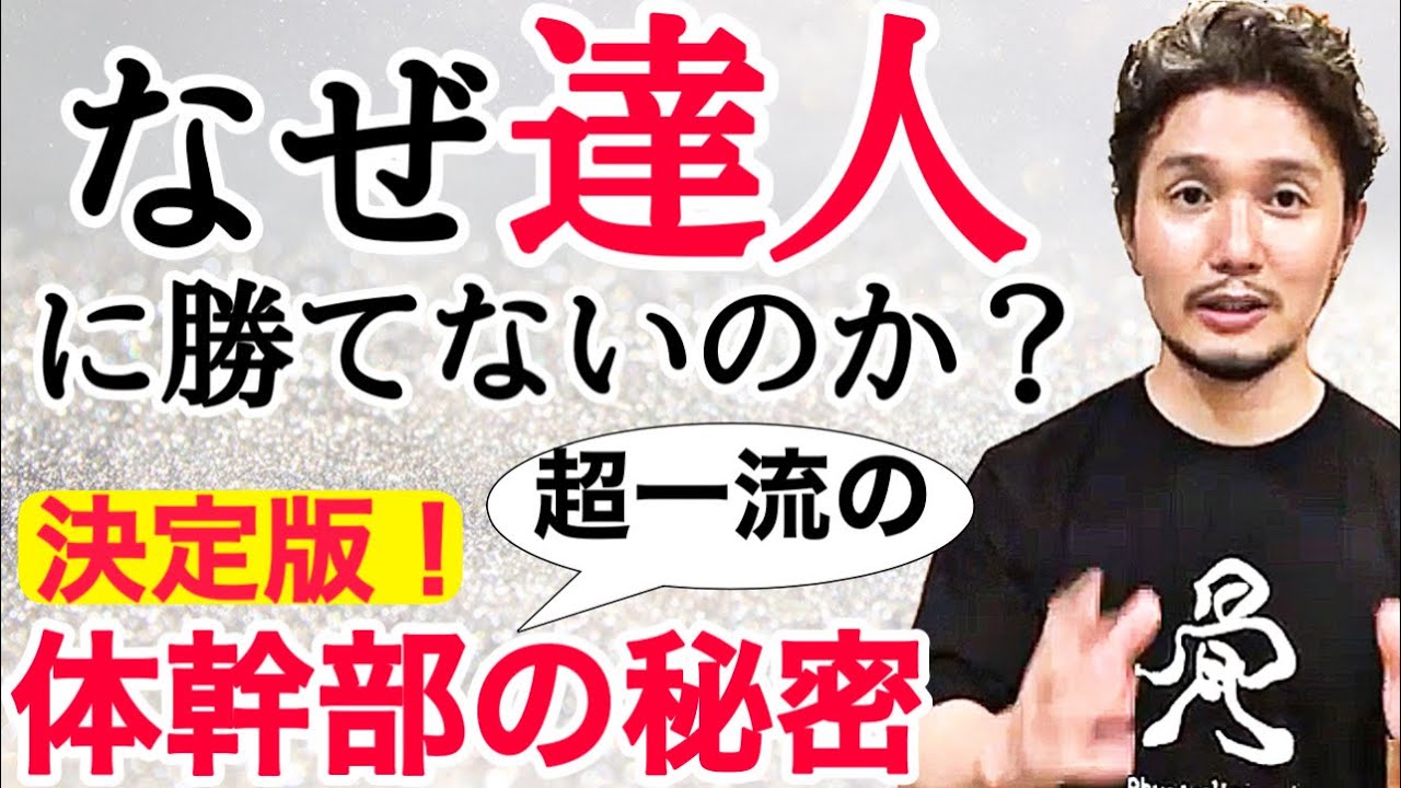 達人・超一流の体幹部の秘密「なぜ達人には勝てないのか？」【フィジカリストOuJi】