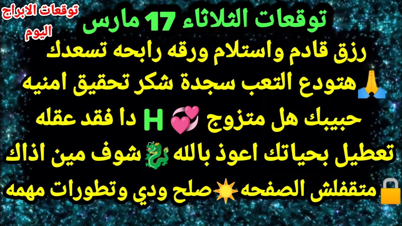 برج الثور/توقعات يوم الثلاثاء 17 مارس🌈💸رزق قادم واستلام ورقه رابحه بها السعد🥰💞هتودع التعب#الثور