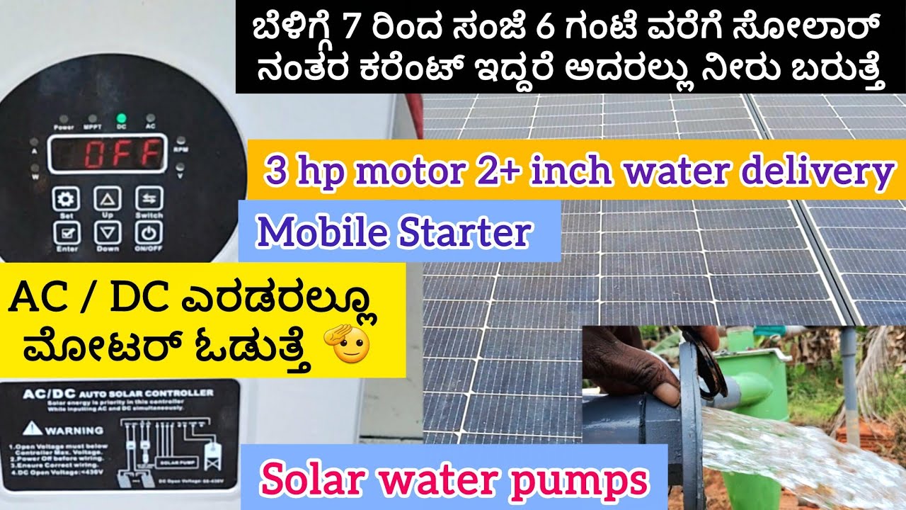1,80,000 ಕ್ಕೆ 250 ಅಡಿ ಪೈಪ್, 3 hp ಮೋಟರ್, ಸೋಲಾರ್ ಪ್ಯಾನೆಲ್, ಕೇಬಲ್, ಸ್ಟಾಟರ್, ಮೊಬೈಲ್ ಸ್ಟಾಟರ್ solar pumps 