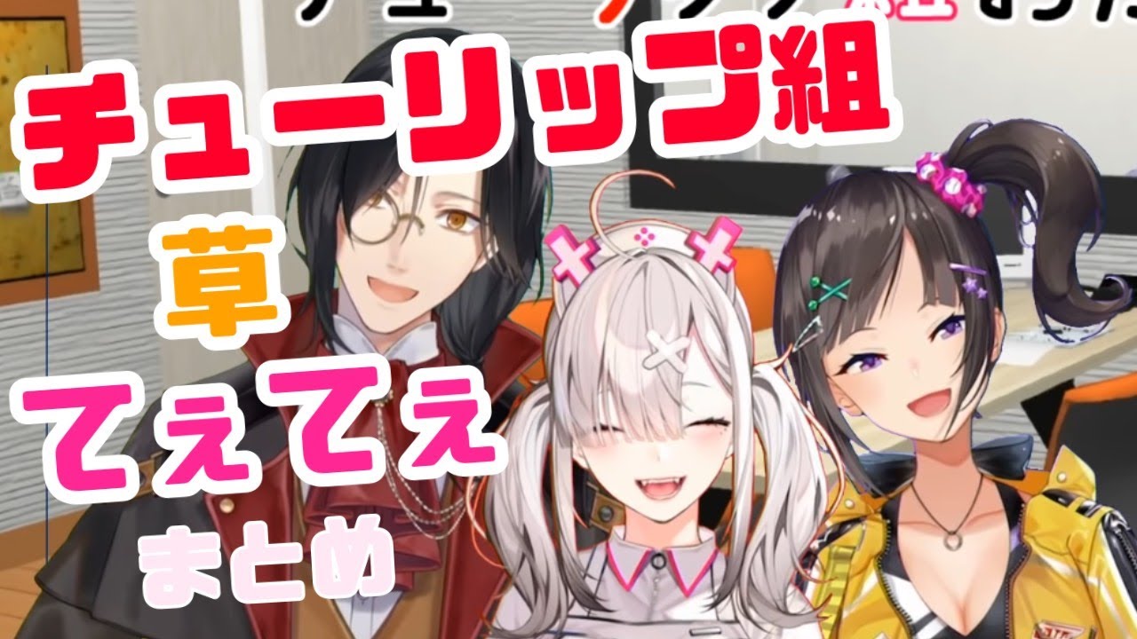 チューリップ組コラボてぇてぇまとめ2019【にじさんじ/切り抜き/健屋/早瀬/シェリン】