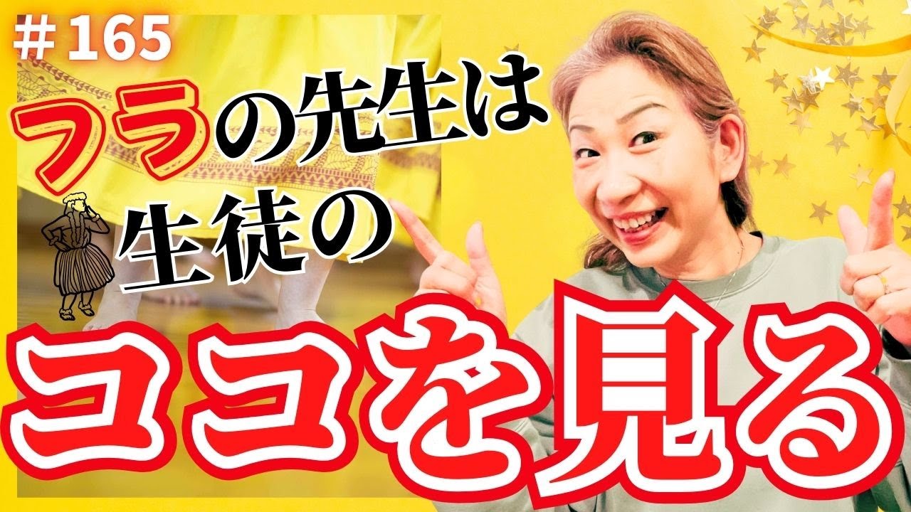 【フラダンス】くにえ先生にきいてみよう#165 先生は生徒のココを見る⁉️ #フラダンス #hula  #フラ