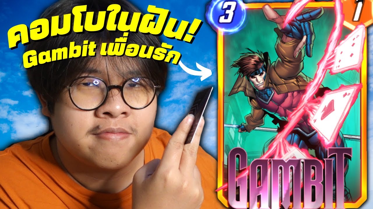 เด็คที่ Gambit เป็นพระเอก(?) สุดยอดความฝันคอมโบปาไพ่ Gambit Discard ft. Wong (MARVEL SNAP)
