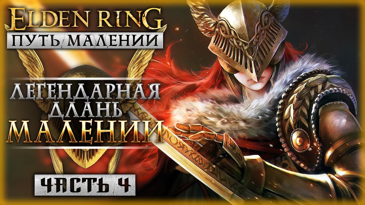 ЛЕГЕНДАРНЫЙ МЕЧ МАЛЕНИИ! | Путь Малении | Elden Ring Shadow of the Erdtree 🌸 | Часть #4