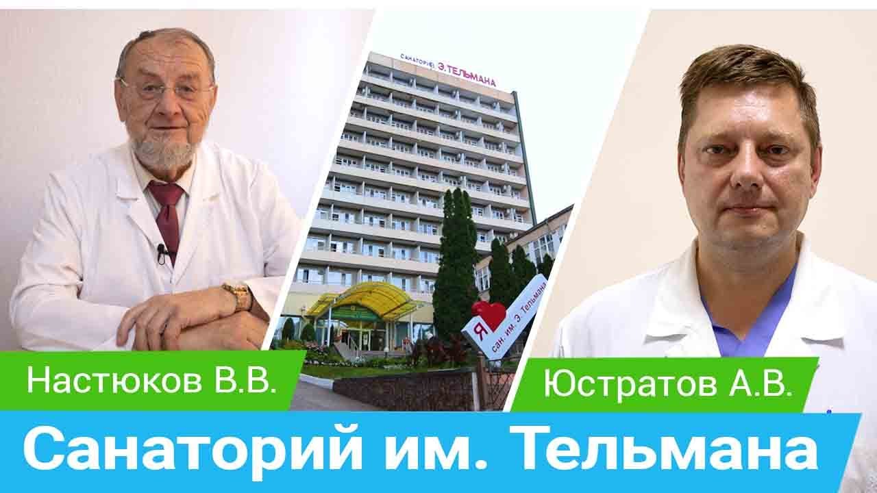 Интервью с врачами санатория им.Тельмана в Железноводске об урологических проблемах