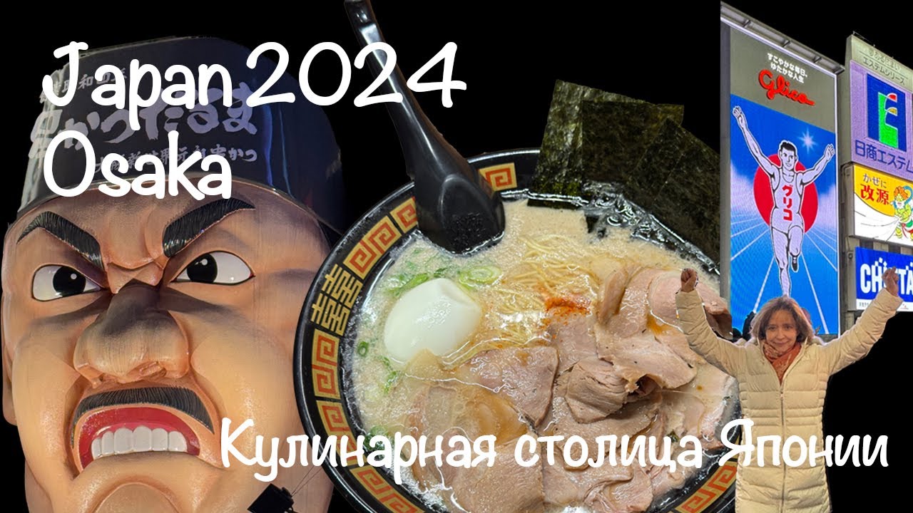 JAPAN Osaka ЯПОНИЯ Осака vlog-3 2024