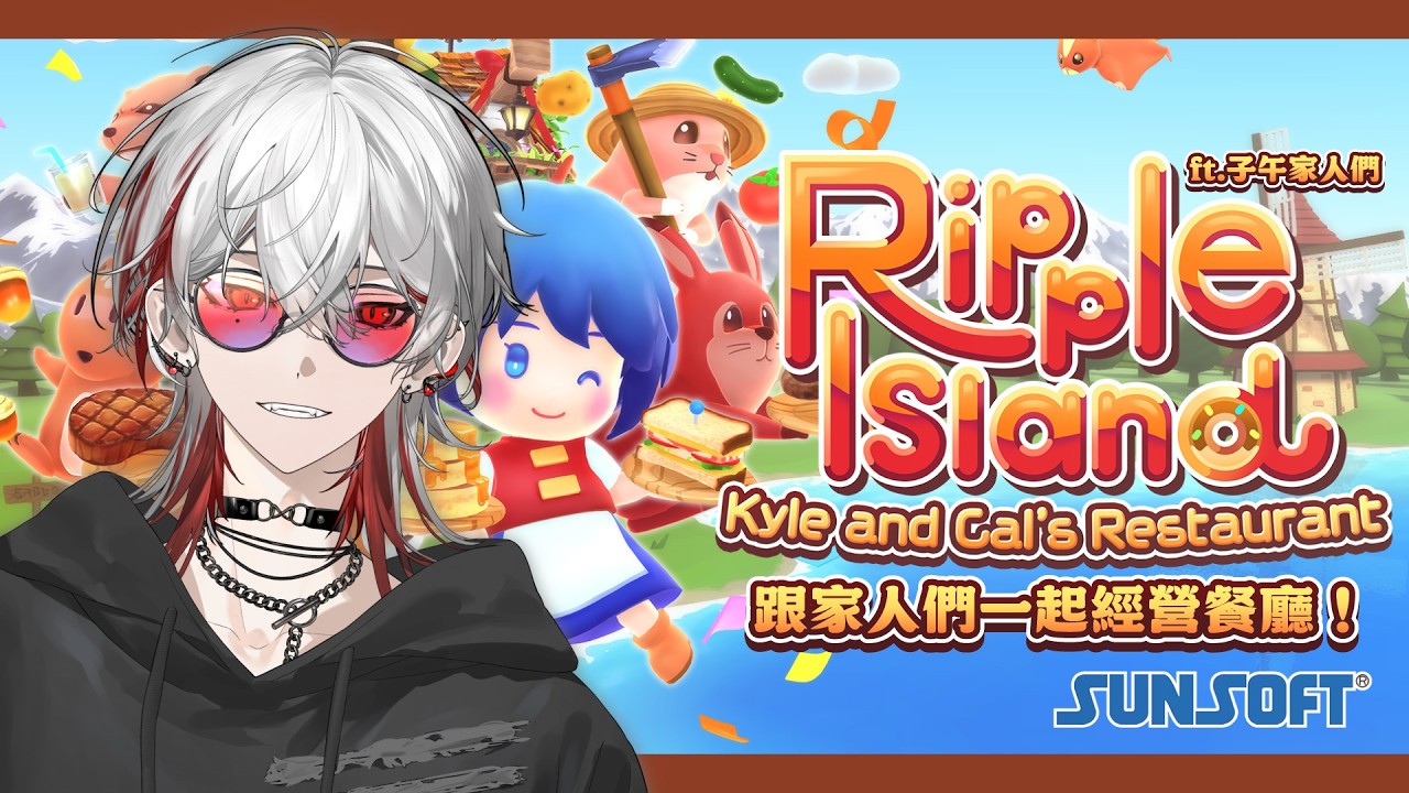 【RippleIsland Kyle and Cal's Restaurant】跟家人們一起經營餐廳！ ft.子午家人們【朔Sakuro】