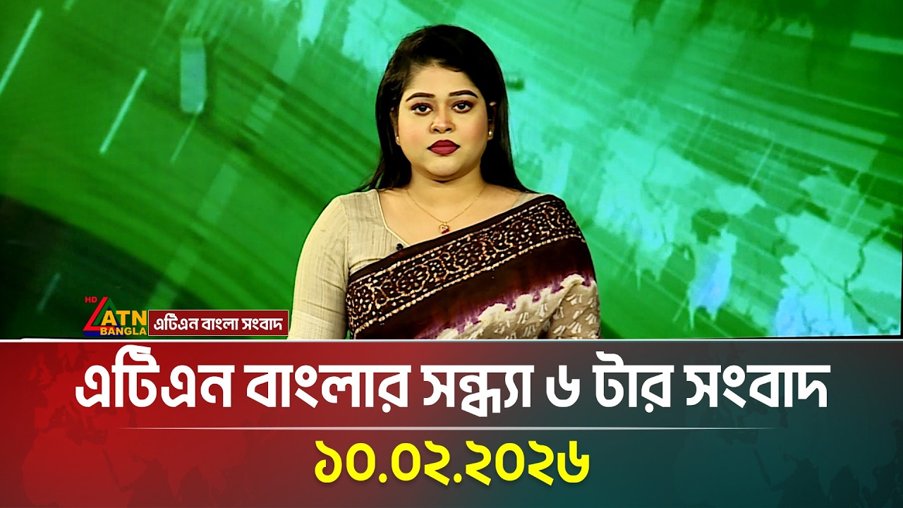 এটিএন বাংলার সন্ধ্যা ৬ টার সংবাদ | 10.02.2026 | Today News | Ajker News | ATN Bangla News