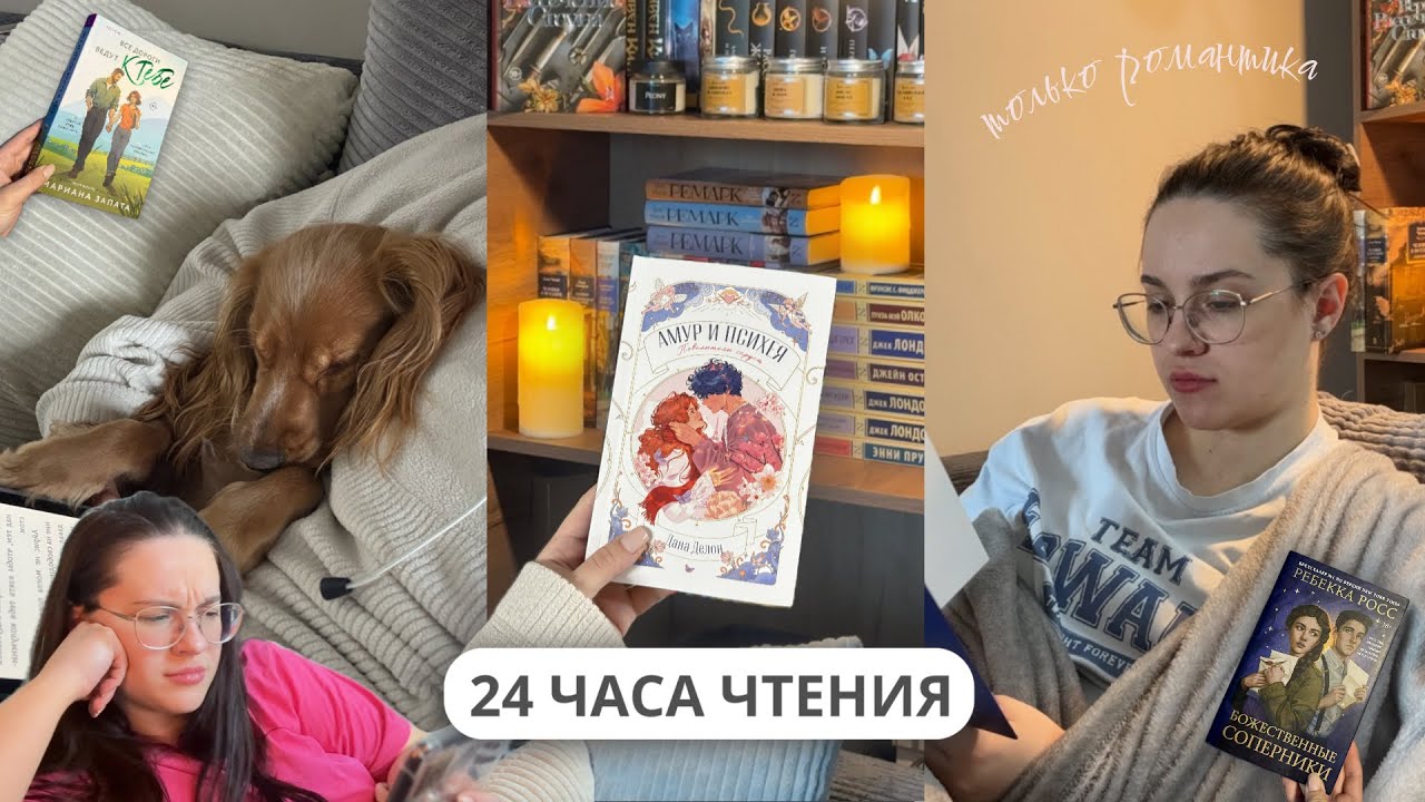 24 ЧАСА ЧТЕНИЯ | читаю только романтику 💘