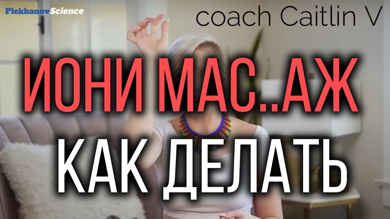Иони мас..аж Как делать coach Caitlin V