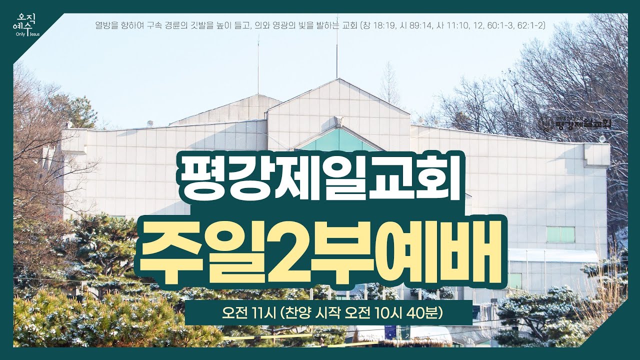 1/11, 2026 주2 '하나님을 아는 지식이 세상에 가득할 때까지' 사 11:9-16 / 변제준 목사