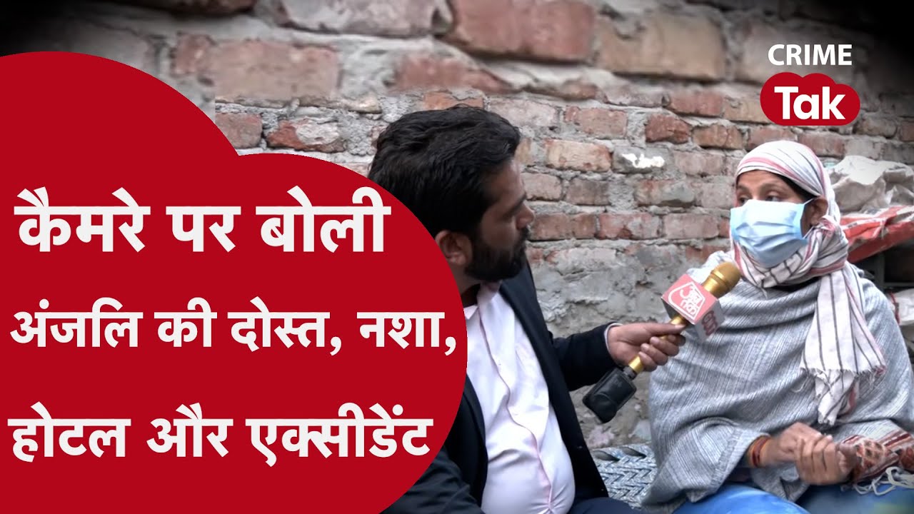 अंजलि चिल्लाती रही, गाड़ी वाले खींचते रहे- सुनें दोस्त निधि की ज़ुबानी 31 की रात का होटल वाला सच