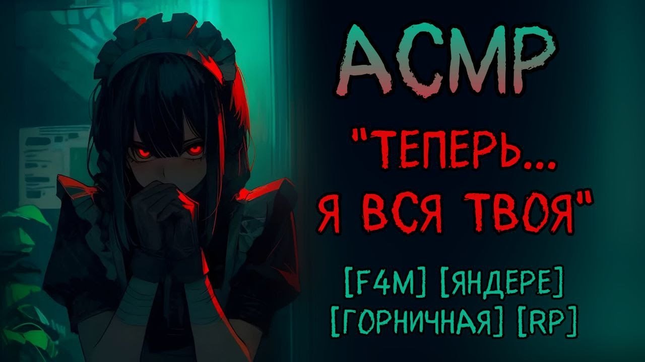 Собеседование с горничной - яндере [АСМР]