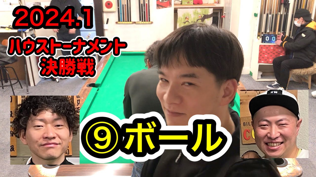 【ビリヤード】2024.1ハウストーナメント決勝戦