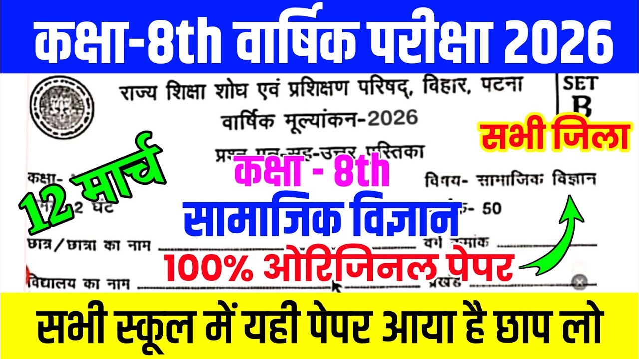 12 March Class 8th Social Science Viral Question Paper 2026 || bihar board class 8 annual exam 2026