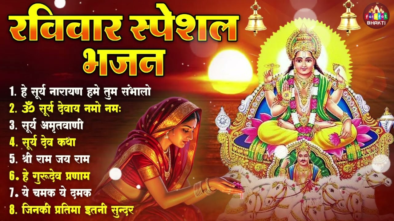 Suryadev Bhajan Jukebox 🌞 | Surya Dev Ke Bhajan | Morning Prayer | Surya Mantra & Stotra