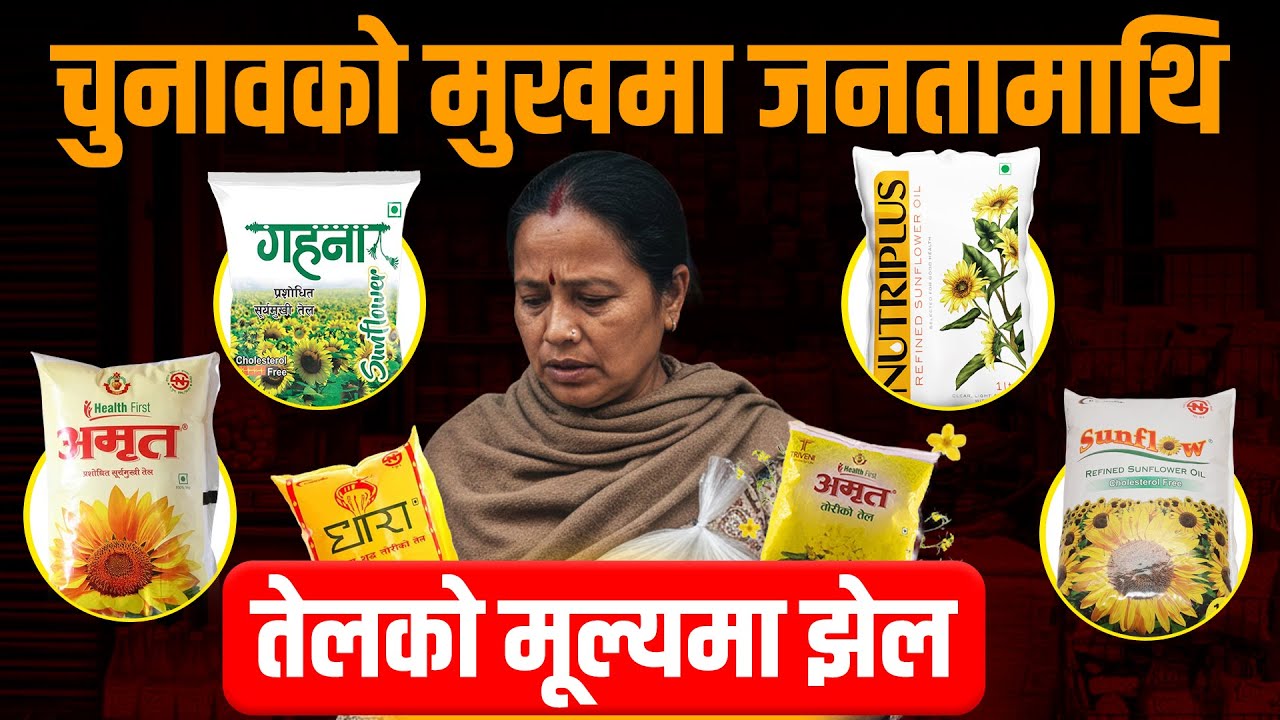 चुनाबको मुखमा जनतामाथि तेलको मूल्यमा झेल || Rising Oil Prices Challenge Citizens Before Elections ||