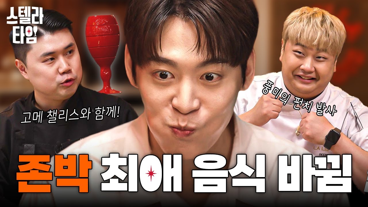 EP4. 존박에게 강렬한 펀치💥를 날린 코스 요리 (ft. 고메 챌리스) | 권성준X윤남노 셰프의 스텔라 타임🍻
