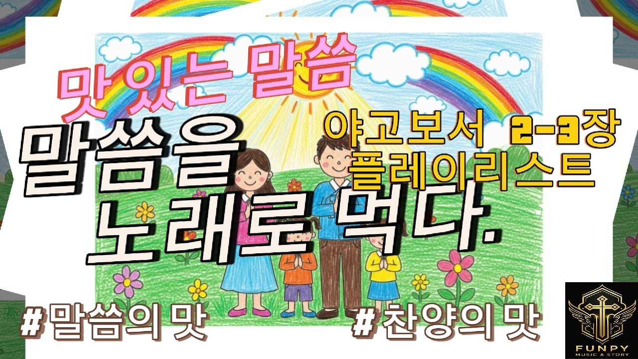 [#말씀찬양]#플레이리스트 야고보서 2+3장 말씀을 노래로 먹다 | 행함의 맛, 말의 맛, Faith in Action & Guarded Tongue, 힙합&락 찬양, 신나는 찬양