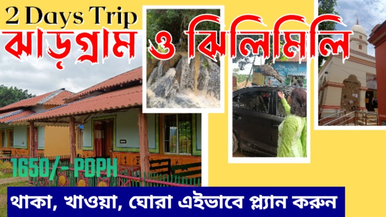 Jhargram Jhilimili Tour Plan করুন.2 Days Trip From Kolkata, Aranya Abakash Jhilimili. ঝাড়গ্রাম ভ্রমণ