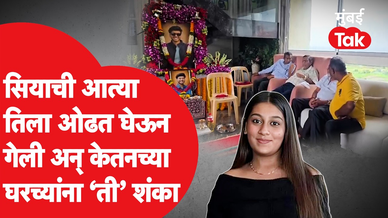 Siya Goyal च्या त्या चुका Ketan Agarwal च्या घरच्यांनी टिपल्या आणि खेळ खल्लास | Lohagad murder case