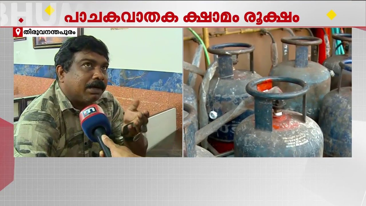 വാണിജ്യ ആവശ്യത്തിനുള്ള LPG കിട്ടാനില്ല; ഹോട്ടലുകൾ അടച്ചുപൂട്ടേണ്ടിവരുമോ?