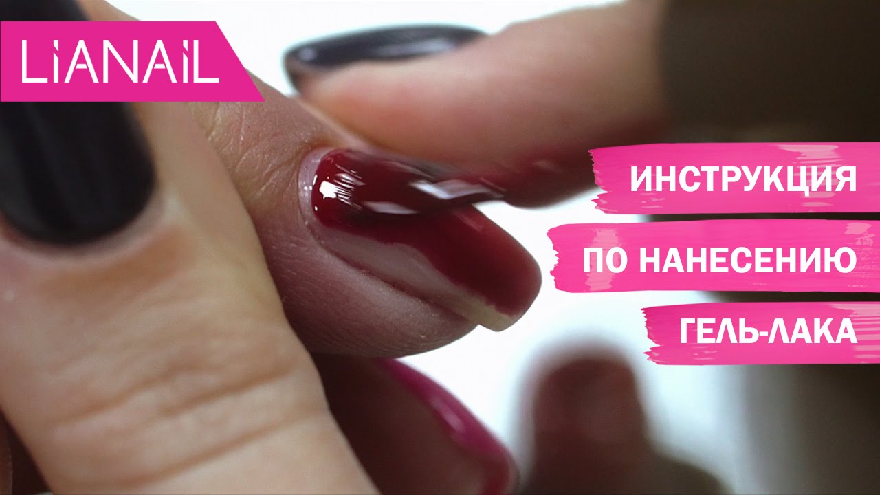 Как наносить гель-лак. Поэтапная инструкция