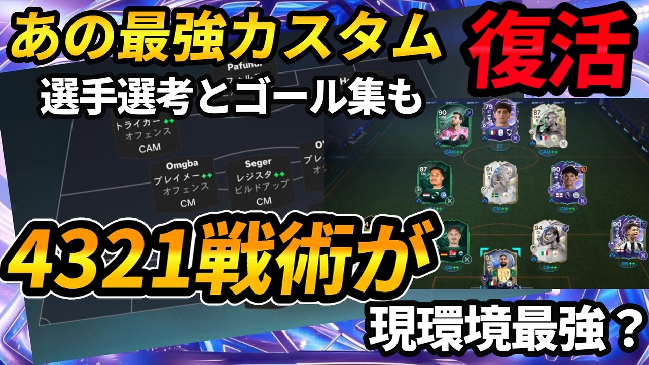 あの最強カスタム！この指示で攻撃NO 1クラスへ！4321カスタム戦術・ゴール集も紹介。おすすめ選手選考！