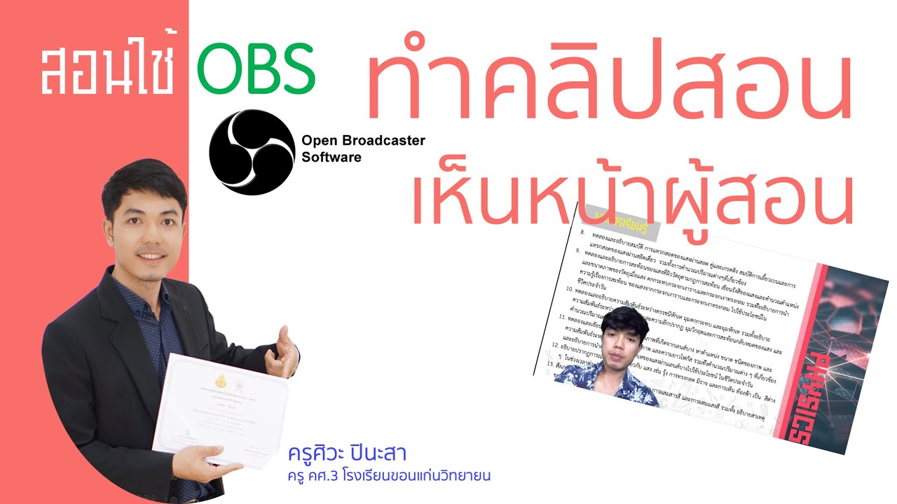 EP.1 ทำคลิปสอนจาก powerpoint แบบเห็นหน้าผู้สอน ด้วย OBS