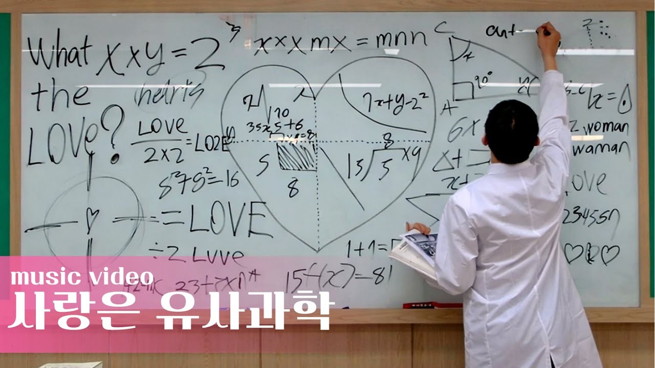 [서울백영고등학교] 사랑은 유사 과학 MV