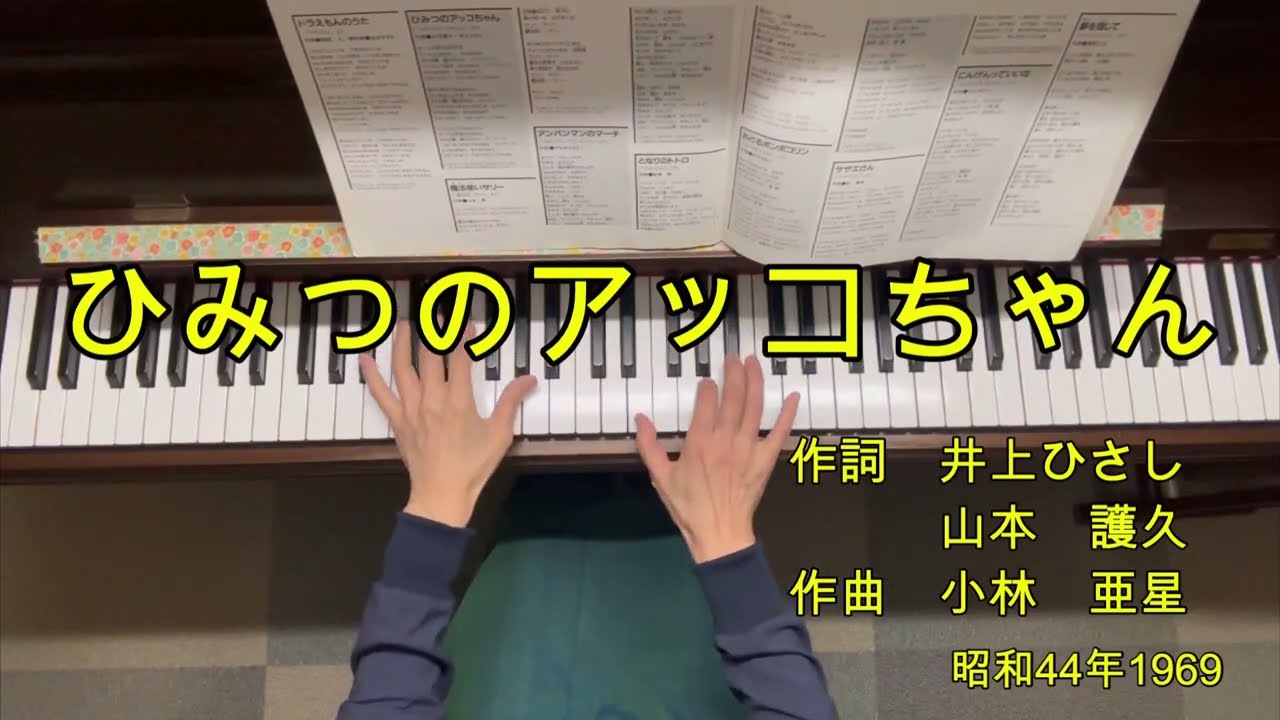 懐かしい日本の歌　ピアノ伴奏カラオケ　昭和40年代主題歌編　ひみつのアッコちゃん　昭和44年1969