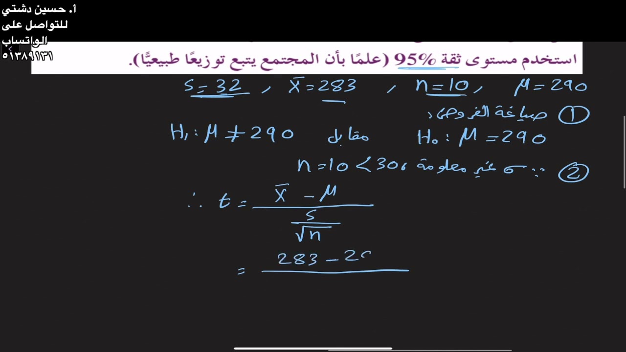 اختبارات الفروض الاحصائية- الصف الثاني عشر علمي مثال ٣ ص١٨١- أ. حسين دشتي